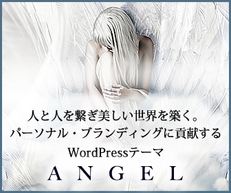 TCDワードプレステーマ「ANGEL」事例