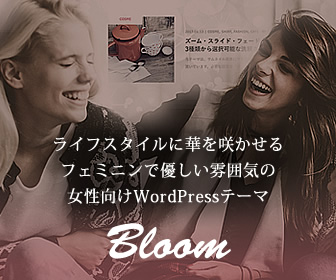 TCDワードプレステーマ「Bloom」事例