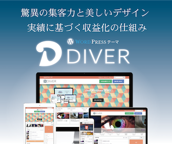 ブログ用ワードプレステーマ「Diver」事例