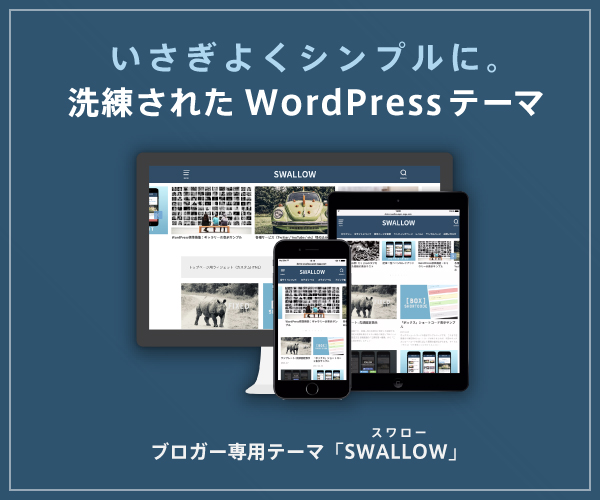 ブログ用ワードプレステーマ「SWALLOW」事例