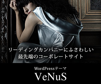 TCDワードプレステーマ「VENUS」事例