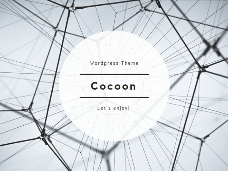 ブログ用ワードプレステーマ「Cocoon」事例