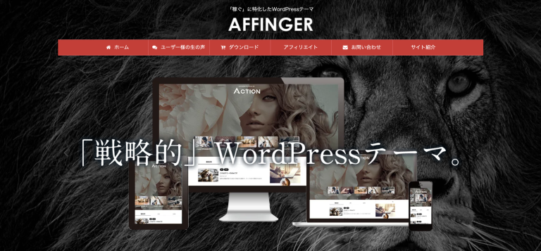 AFFINGER6を使ったサイト事例
